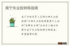南宁失业险转移指南