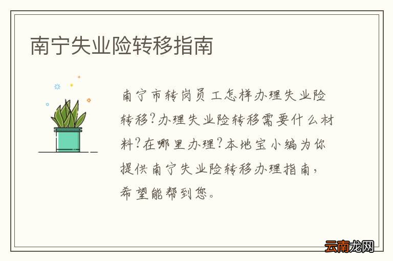 南宁失业险转移指南