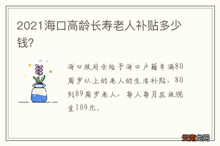 2021海口高龄长寿老人补贴多少钱？