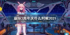 崩坏3周年庆什么时候2021 2021年周年庆开始结束时间预测