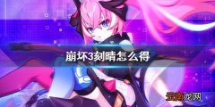 崩坏3刻晴怎么得 崩坏3原神联动刻晴获得方法
