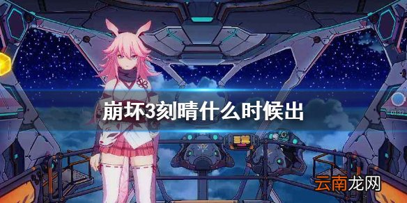 崩坏3刻晴什么时候出 崩坏3刻晴实装时间介绍