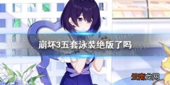 崩坏3五套泳装绝版了吗 崩坏317年泳装复刻介绍