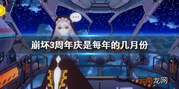 崩坏3周年庆是每年的几月份 崩坏3周年庆时间介绍