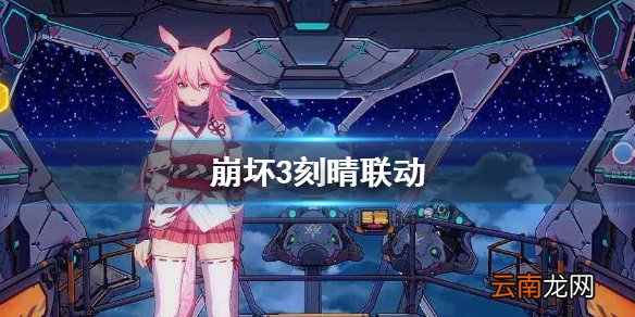崩坏3刻晴联动 崩坏3刻晴技能介绍