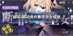 崩坏3断罪皇女怎么获取 崩坏3联动角色断罪皇女获取方法介绍