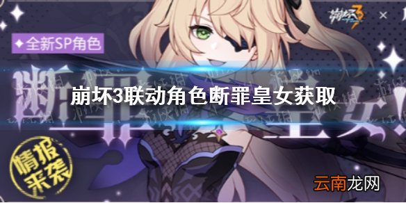 崩坏3断罪皇女怎么获取 崩坏3联动角色断罪皇女获取方法介绍
