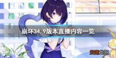 崩坏34.9版本直播内容一览 崩坏34.9版本直播图文