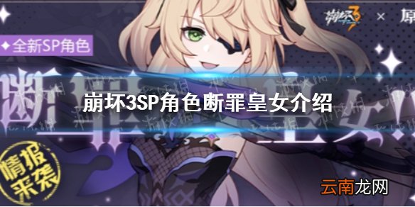 崩坏3SP角色断罪皇女介绍 崩坏三原神联动角色断罪皇女技能一览