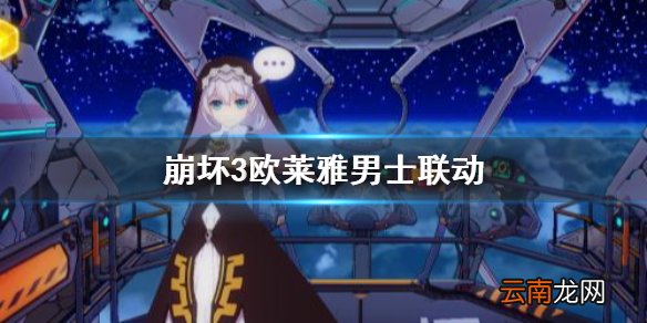 崩坏3欧莱雅男士联动 崩坏3欧莱雅联动介绍