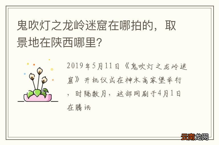 鬼吹灯之龙岭迷窟在哪拍的，取景地在陕西哪里？