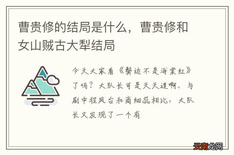 曹贵修的结局是什么，曹贵修和女山贼古大犁结局