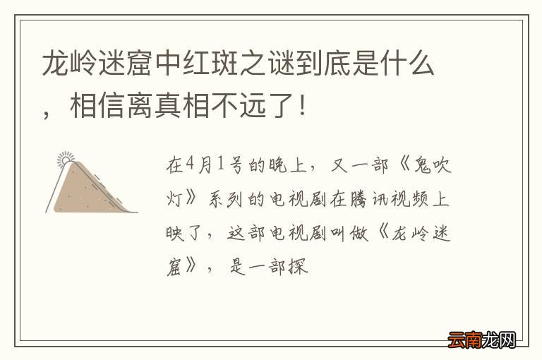 龙岭迷窟中红斑之谜到底是什么，相信离真相不远了！