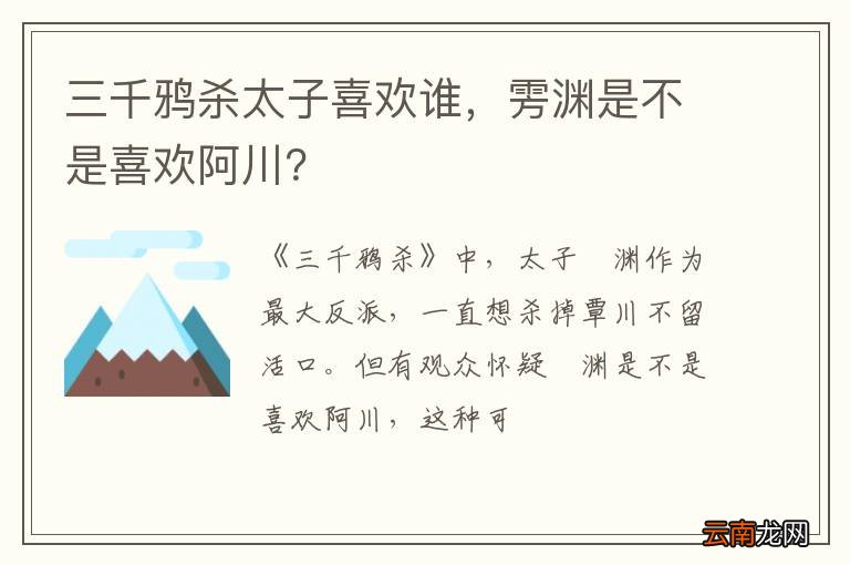 三千鸦杀太子喜欢谁，雱渊是不是喜欢阿川？