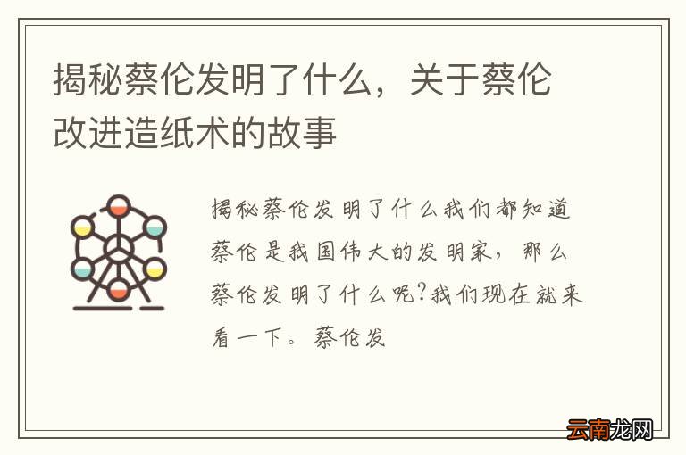 揭秘蔡伦发明了什么，关于蔡伦改进造纸术的故事