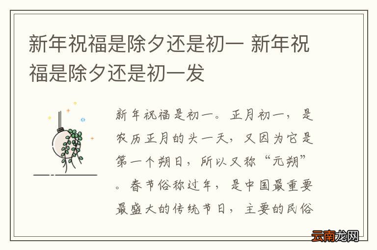 新年祝福是除夕还是初一 新年祝福是除夕还是初一发