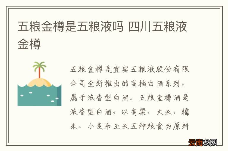 五粮金樽是五粮液吗 四川五粮液金樽