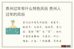 贵州过年有什么特色风俗 贵州人过年的风俗