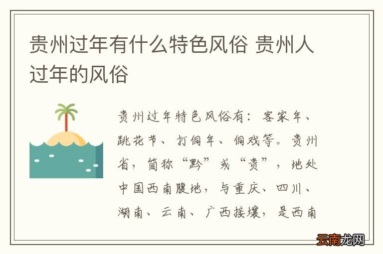贵州过年有什么特色风俗 贵州人过年的风俗