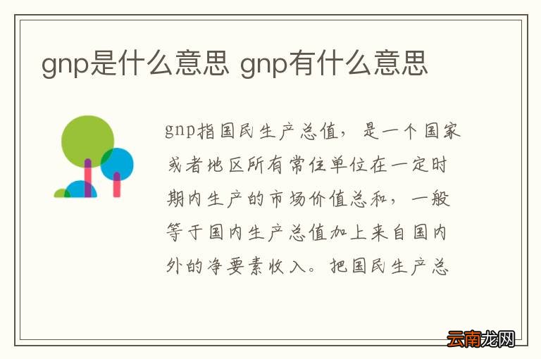 gnp是什么意思 gnp有什么意思