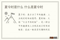 夏令时是什么 什么是夏令时