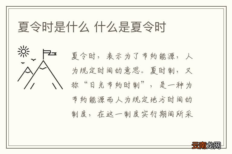 夏令时是什么 什么是夏令时