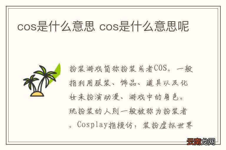 cos是什么意思 cos是什么意思呢
