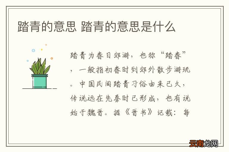 踏青的意思 踏青的意思是什么