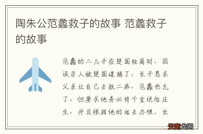 陶朱公范蠡救子的故事 范蠡救子的故事