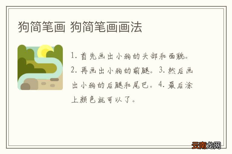 狗简笔画 狗简笔画画法