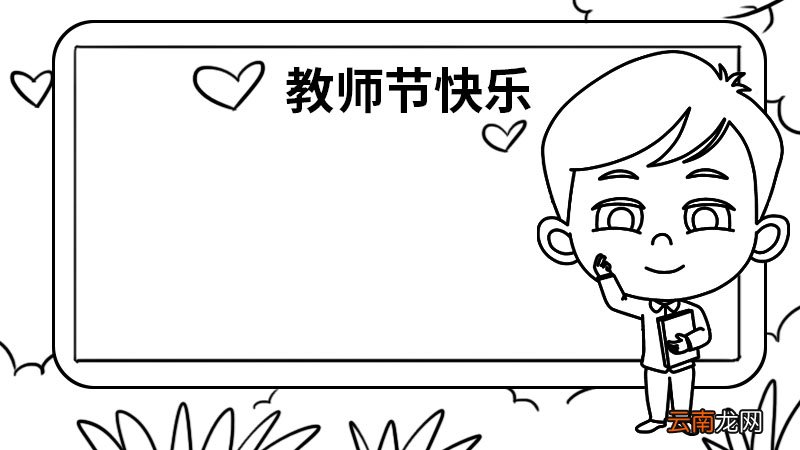 好看的教师节手抄报怎么画 教师节手抄报怎么画
