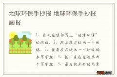地球环保手抄报 地球环保手抄报画报