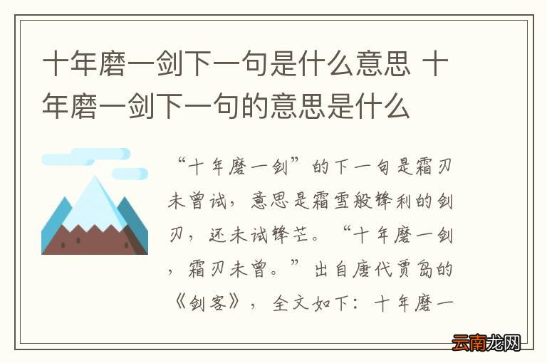十年磨一剑下一句是什么意思 十年磨一剑下一句的意思是什么