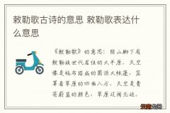 敕勒歌古诗的意思 敕勒歌表达什么意思
