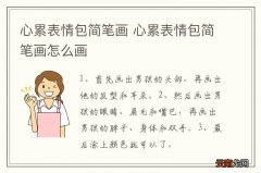 心累表情包简笔画 心累表情包简笔画怎么画