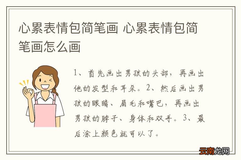 心累表情包简笔画 心累表情包简笔画怎么画