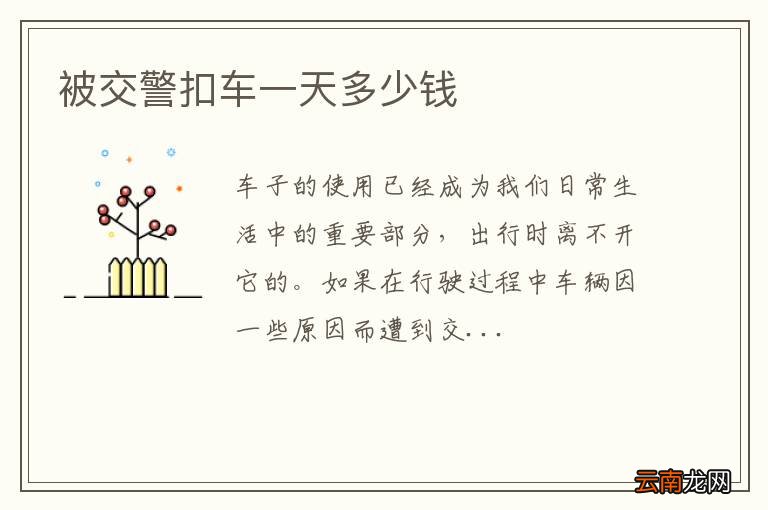 被交警扣车一天多少钱