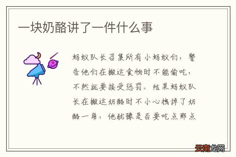 一块奶酪讲了一件什么事