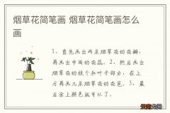 烟草花简笔画 烟草花简笔画怎么画