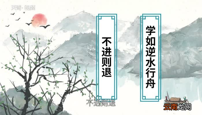 学如逆水行舟的下一句学如逆水行舟的下一句是什么