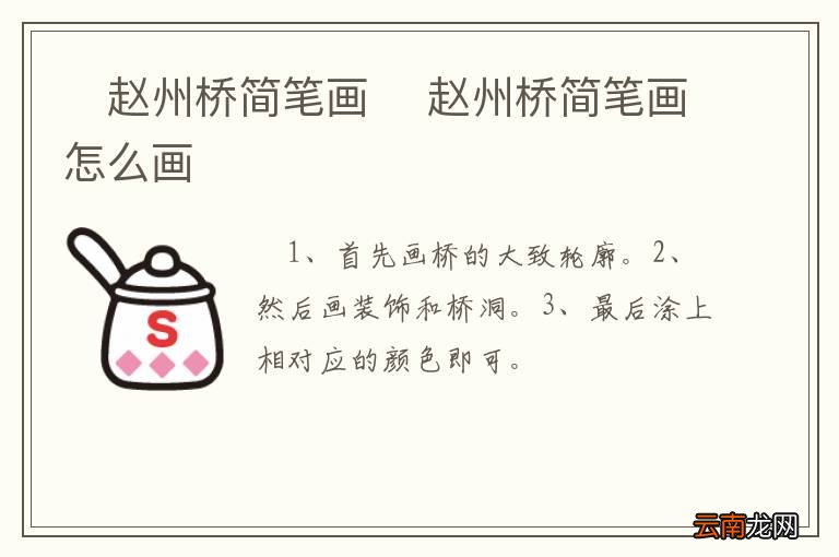 ?赵州桥简笔画 ?赵州桥简笔画怎么画