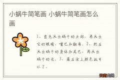小蜗牛简笔画 小蜗牛简笔画怎么画