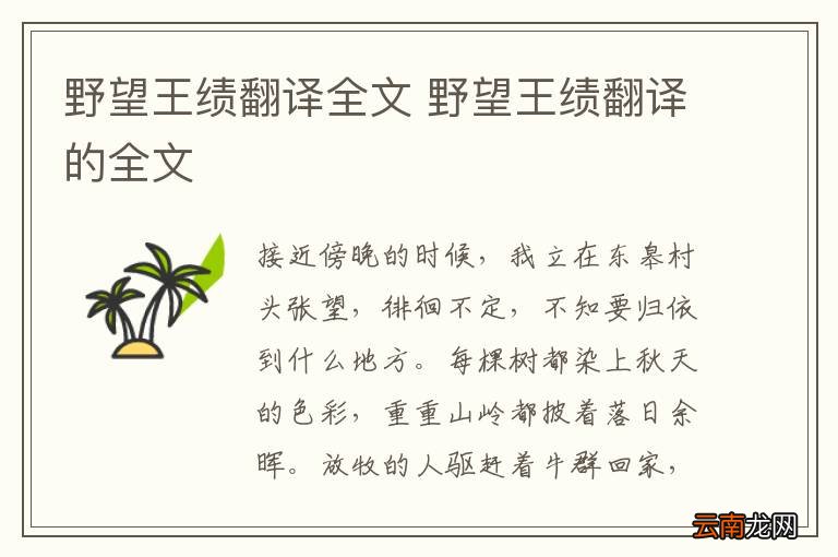 野望王绩翻译全文 野望王绩翻译的全文