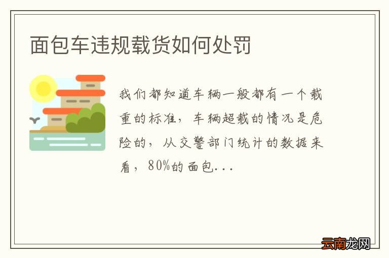 面包车违规载货如何处罚