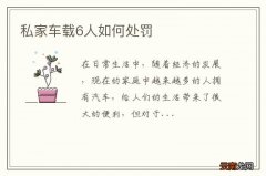 私家车载6人如何处罚
