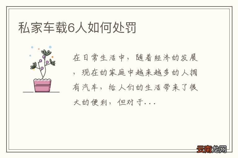 私家车载6人如何处罚