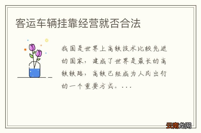 客运车辆挂靠经营就否合法