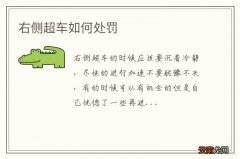 右侧超车如何处罚