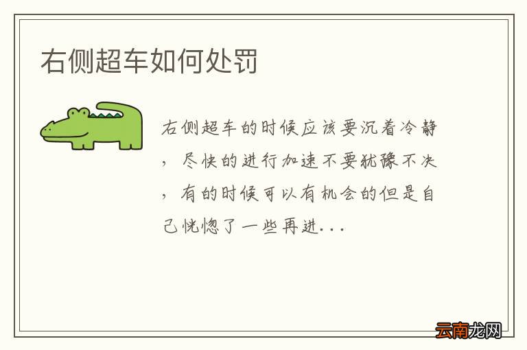 右侧超车如何处罚