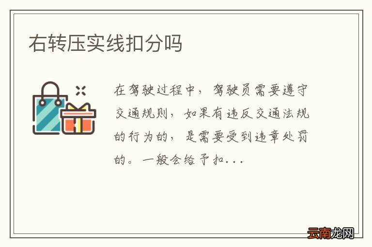 右转压实线扣分吗